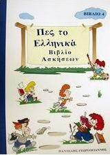 Πες το ελληνικά 4