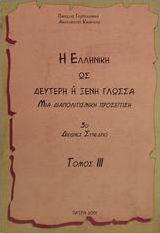 Η ελληνική ως δεύτερη ή ξένη γλώσσα