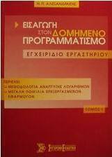Εισαγωγή στον δομημένο προγραμματισμό