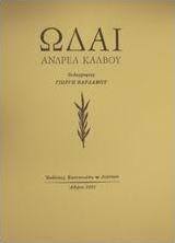 Ωδαί