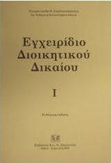 Εγχειρίδιο διοικητικού δικαίου