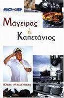 Μάγειρας ή καπετάνιος