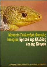 Ερπετά της Ελλάδας και της Κύπρου