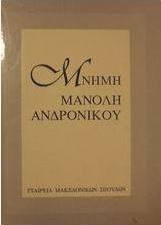 Μνήμη Μανόλη Ανδρόνικου