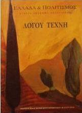 Λόγου τέχνη