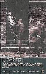Το χάρισμα του Γκάμπριελ