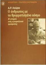 Ο άνθρωπος με το θρυμματισμένο κόσμο