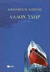 Λάλον ύδωρ