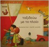 Ταξιδεύω με το πλοίο