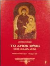 Το Άγιον Όρος