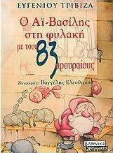 Ο Αϊ-Βασίλης στη φυλακή με τους 83 αρουραίους