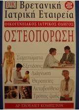 Οστεοπόρωση