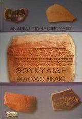 Θουκυδίδη έβδομο βιβλίο