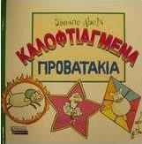 Καλοφτιαγμένα προβατάκια