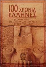 100 χρόνια Έλληνες