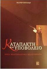 Καταπακτή και υποβολείο