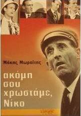 Ακόμη σου χρωστάμε, Νίκο