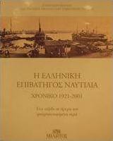 Η ελληνική επιβατηγός ναυτιλία