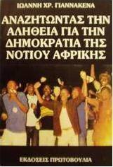 Αναζητώντας την αλήθεια για την δημοκρατία της Νοτίου Αφρικής