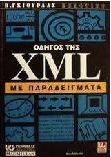 Οδηγός της XML με παραδείγματα