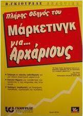 Πλήρης οδηγός του μάρκετινγκ για αρχάριους