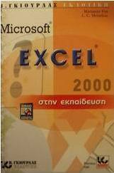 Microsoft Excel 2000 στην εκπαίδευση