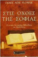 Στις όχθες της σοφίας