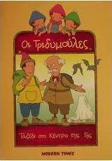 Ταξίδι στο κέντρο της Γης