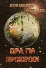 Ώρα για προσευχή