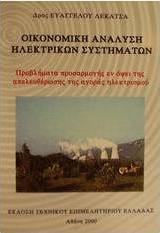 Οικονομική ανάλυση ηλεκτρικών συστημάτων