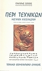 Περί τεχνικών Μεγάλου Αλεξάνδρου