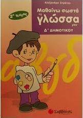 Μαθαίνω σωστά τη γλώσσα μου Δ΄ δημοτικού