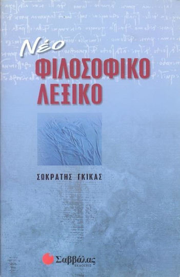 Νέο φιλοσοφικό λεξικό