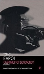Οι δρόμοι του δολοφόνου