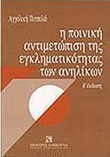 Η ποινική αντιμετώπιση της εγκληματικότητας των ανηλίκων