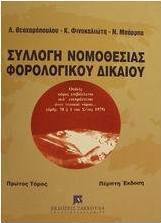 Συλλογή νομοθεσίας φορολογικού δικαίου