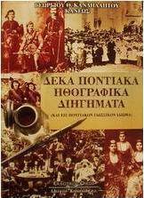 Δέκα ποντιακά ηθογραφικά διηγήματα