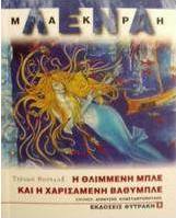 Η θλιμμένη Μπλε και η χαρισάμενη Βαθυμπλέ