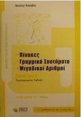Μαθηματικά θετικής κατεύθυνσης Γ΄ λυκείου