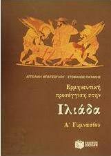 Ερμηνευτική προσέγγιση στην Ιλιάδα Α΄ γυμνασίου