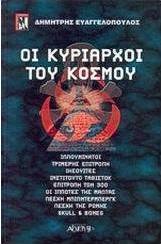 Οι κυρίαρχοι του κόσμου