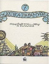 7 χιώτικα παραμύθια