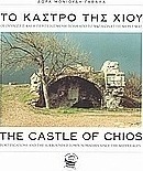 Το κάστρο της Χίου