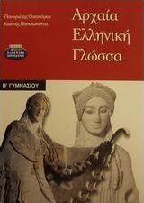 Αρχαία ελληνική γλώσσα Β΄ γυμνασίου