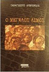 Ο μεγάλος λιμός