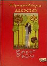 Ημερολόγιο 2002 έρως