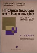 Η πολιτική δικονομία από τη θεωρία στην πράξη