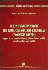 Η κεντρική οργάνωση της ρωμαιοκαθολικής εκκλησίας (Ρωμαϊκή Κουρία)