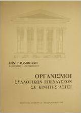 Οργανισμοί συλλογικών επενδύσεων σε κινητές αξίες