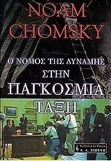 Ο νόμος της δύναμης στην παγκόσμια τάξη